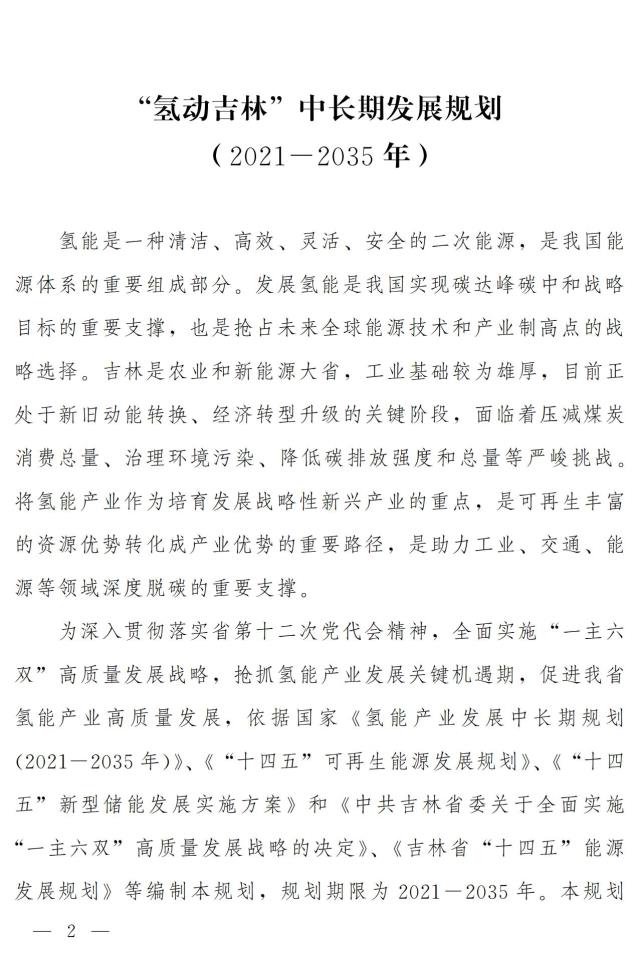 制氢能力6-8万吨/年！500辆氢车！100亿元！“氢动吉林”中长期发展规划重磅发布！