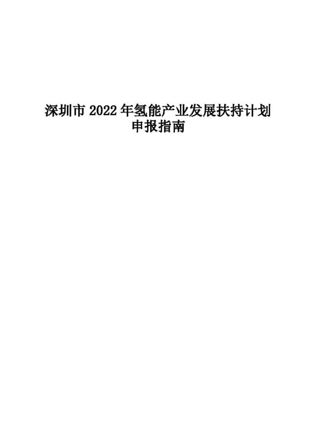 最高1500万！深圳市发布《关于组织实施深圳市2022年氢能产业发展扶持计划的通知》