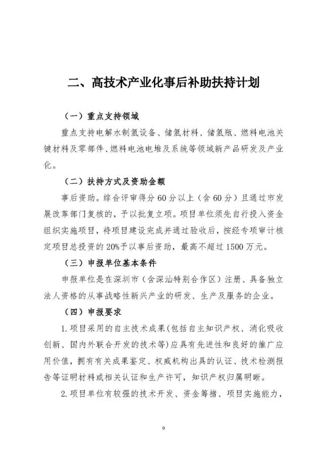 最高1500万！深圳市发布《关于组织实施深圳市2022年氢能产业发展扶持计划的通知》