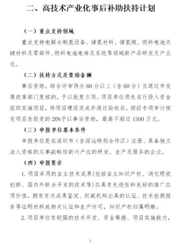 深圳市发改委发布2022年氢能产业发展扶持计划的通知