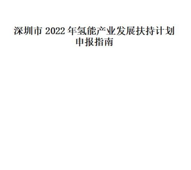 深圳市发改委发布2022年氢能产业发展扶持计划的通知