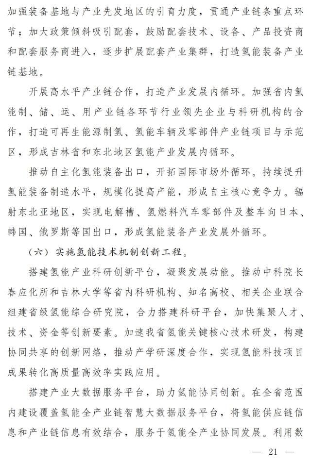 制氢能力6-8万吨/年！500辆氢车！100亿元！“氢动吉林”中长期发展规划重磅发布！