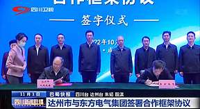东方电气与<b>达州</b>市人民政府签署合作框架协议
