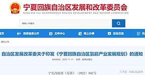 《宁夏回族自治区氢能产业发展规划》正式发布