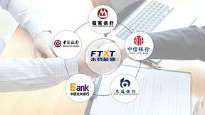 未势能源与多家银行签署战略合作