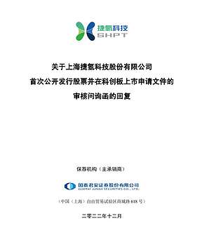 上交所恢复捷氢科创板IPO发行上市审核