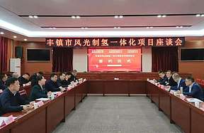 总投资36亿！内蒙古丰镇市风光制氢一体化项目签约