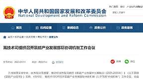 发改委高技术司召开氢能产业规划协调机制会议
