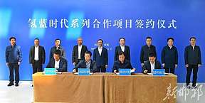 总投资15亿！氢蓝时代绿色氢能产业园落地邯郸