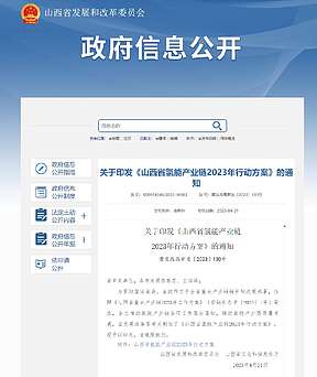 《山西省氢能产业链2023年行动方案》发布