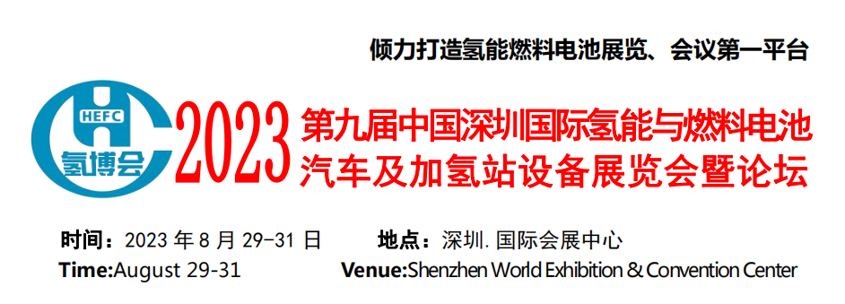  2023第九届中国深圳国际氢能与燃料电池汽车及加氢站设备展览会暨论坛