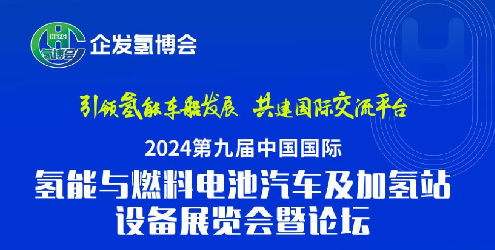  2024第九届中国国际氢能与燃料电池汽车及加氢站设备展览会暨论坛