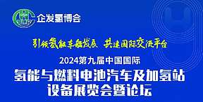 2024第九届中国国际氢能与燃料电池汽车及加氢站设备展览会暨<b>论坛</b>