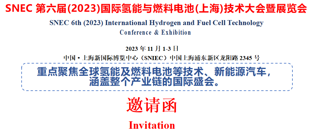  SNEC第六届(2023)国际氢能与燃料电池(上海)技术大会暨展览会
