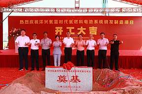 投资17亿元！洋兴氢蓝时代氢燃料电池系统研发制造项目正式奠基