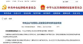 国电投2名管理人员严重违纪违法正接受调查