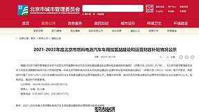 2834万元！北京市2021-2022年度加氢站补贴公示