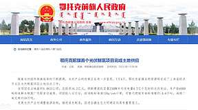 鄂托克前旗首个光伏制氢项目完成土地供应