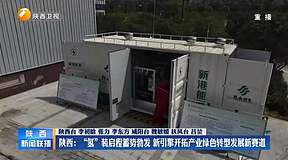 陕西首个模块化氢能热电联产示范项目正式投入运行