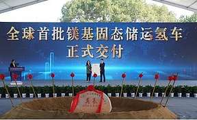 全球首批镁基固态储运氢车交付仪式圆满举行