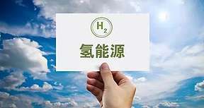 <b>襄阳</b>：到2035年，氢能年产值过2000亿元
