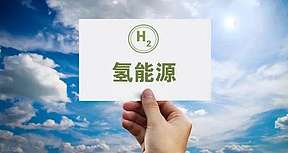 推动县级政府制定氢能政策，《浙江绿色低碳转型促进条例(草案)》征求意见