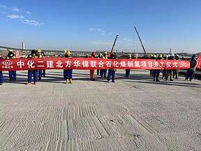 总投资837亿元！北方华锦联合石化煤制氢项目开工