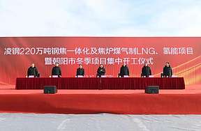 投资66亿 凌钢220万吨钢焦一体化及<b>焦炉煤气</b>制LNG、氢能项目开工