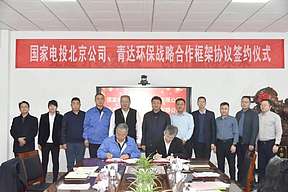 国家电投与青达环保签约 共同构建氢能产业发展新格局