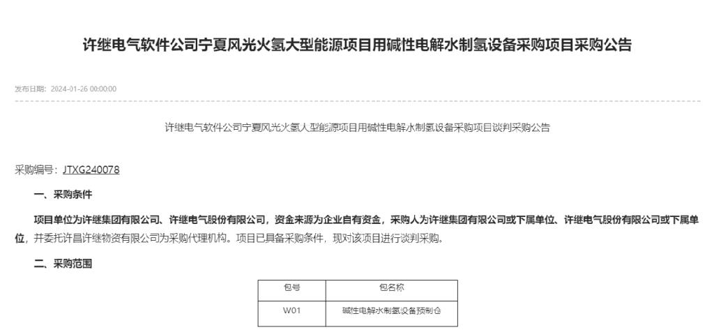 宁夏风光火氢大型能源项目需采购碱性电解水制氢设备以及PEM制氢-固态储氢-燃料电池系统