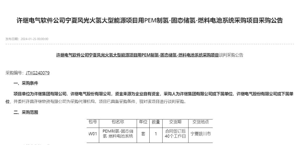 宁夏风光火氢大型能源项目需采购碱性电解水制氢设备以及PEM制氢-固态储氢-燃料电池系统