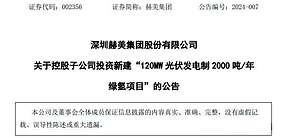 投资7亿，山西长治拟建光伏制氢项目