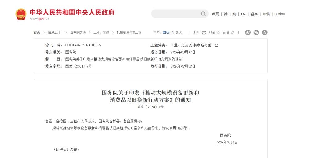 《推动大规模设备更新和消费品以旧换新行动方案》