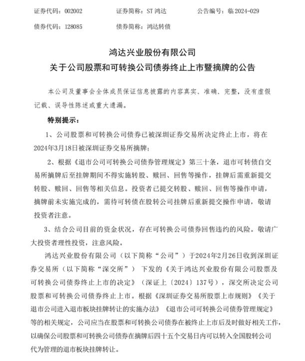 鸿达兴业被深交所摘牌