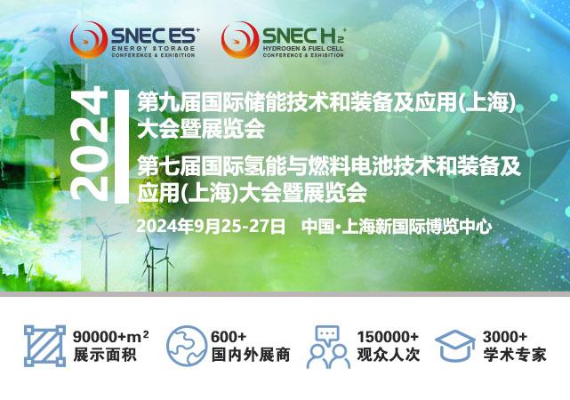 SNEC H2+2024国际氢能两会