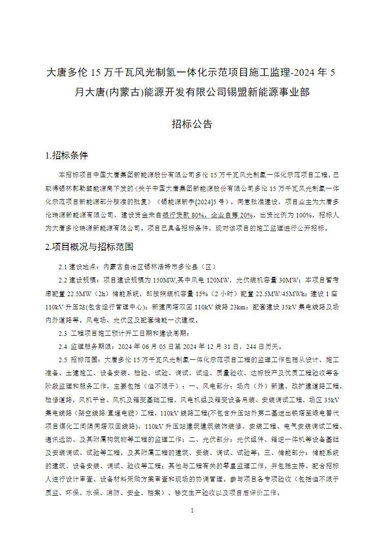 大唐多伦15万千瓦风光制氢一体化示范项目发布施工监理招标公告