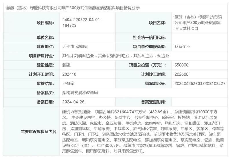 氢醇(吉林)绿能科技有限公司年产300万吨低碳醇氢清洁燃料项目