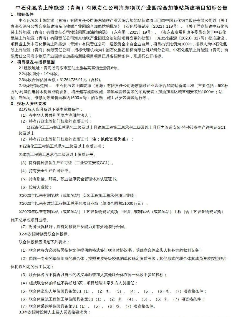 中石化氢装上阵能源(青海)有限责任公司发布海东物联产业园综合加能站新建项目招标公告