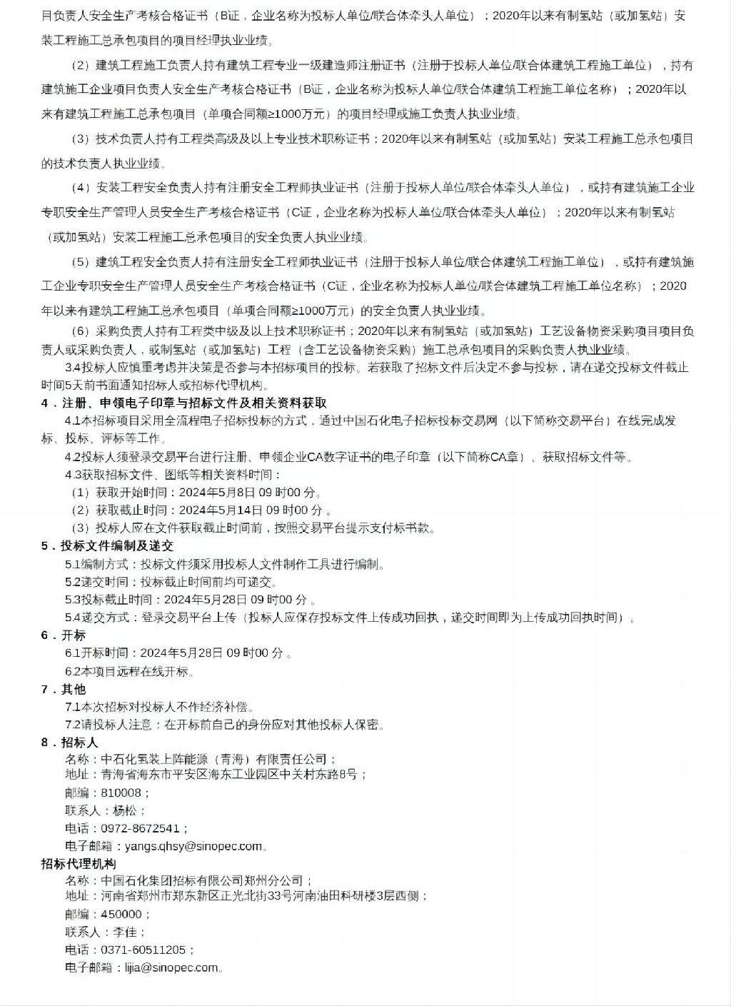 中石化氢装上阵能源(青海)有限责任公司发布海东物联产业园综合加能站新建项目招标公告