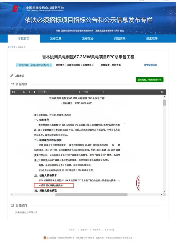 “吉林洮南风电制氢67.2MW风电项目EPC总承包工程”招标公告