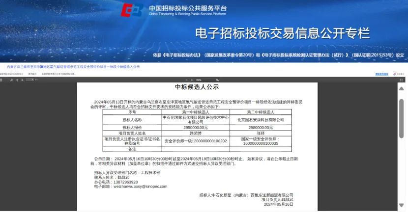 内蒙古乌兰察布至京津冀地区氢气输送管道示范工程安全预评价项目一标段中标人公示