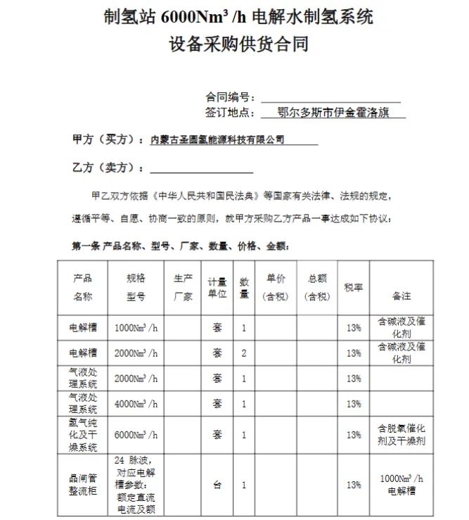 鄂尔多斯市伊金霍洛旗圣圆能源风光制氢加氢一体化项目50MW光伏及14000Nm³/h制氢项目