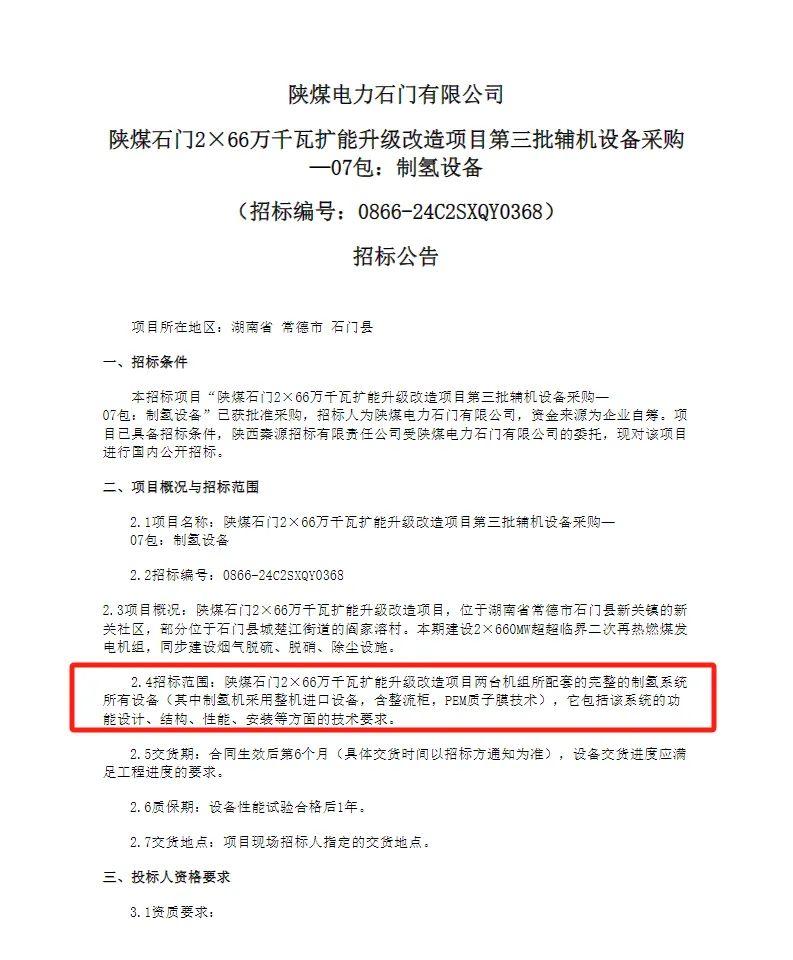 陕煤石门2×66万千瓦扩能升级改造项目发布制氢设备招标公告