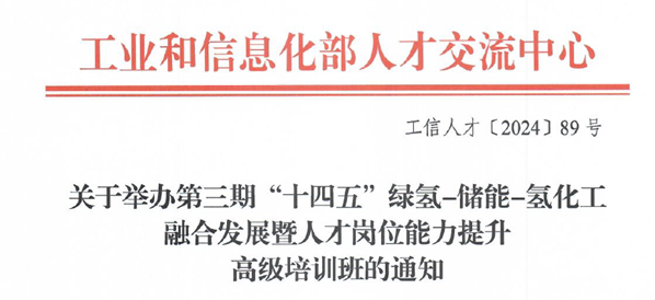 必维集团携手国家工信部人才交流中心——共推氢储能产业人才培养新篇章