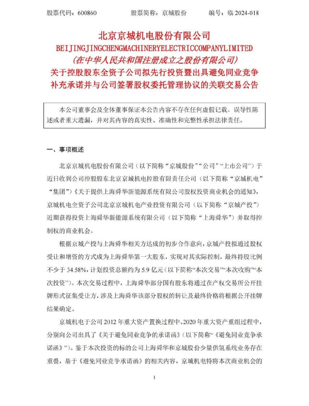 《关于提供上海舜华新能源系统有限公司股权投资商业机会的通知》