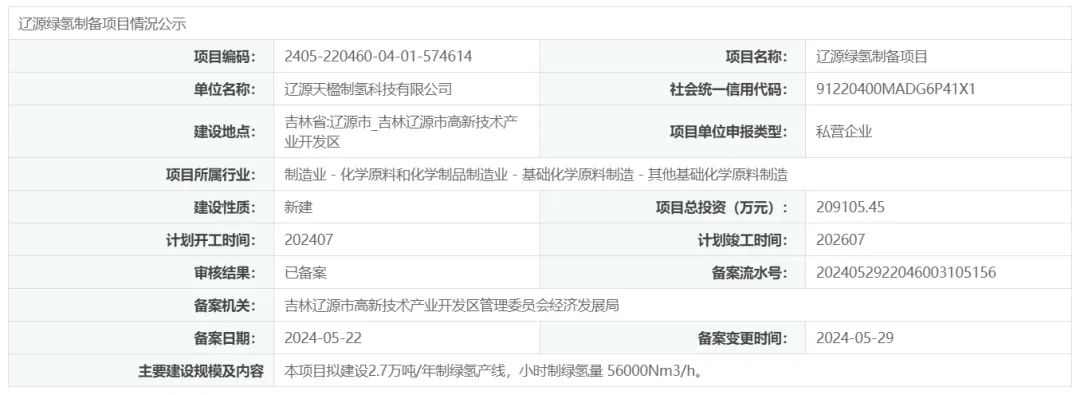 天楹辽源绿氢制备项目