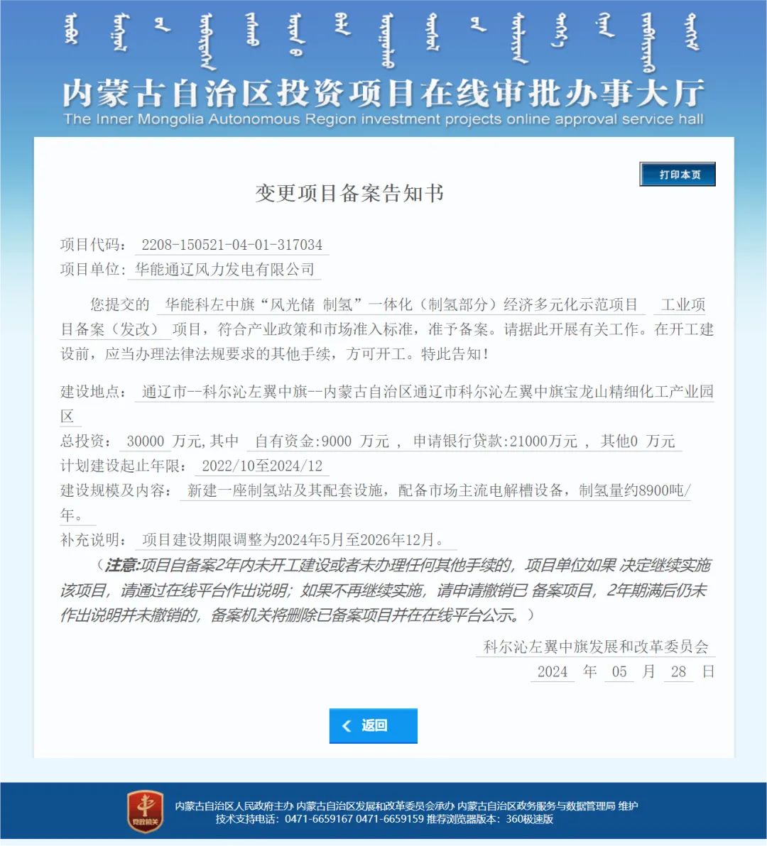 华能科左中旗“风光储制氢”一体化(制氢部分)经济多元化示范项目