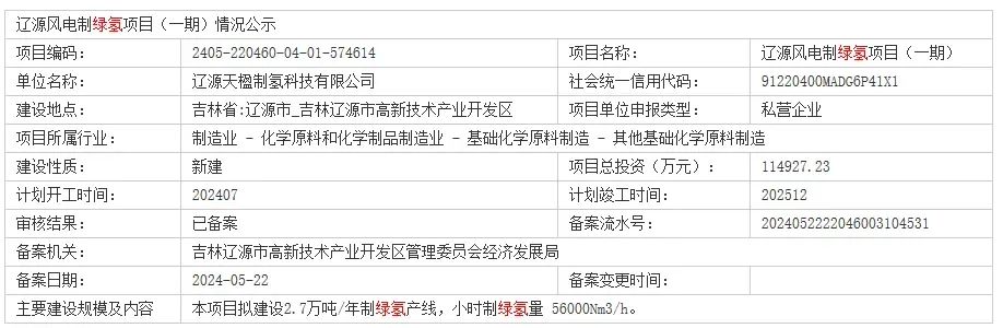 天楹辽源绿氢制备项目