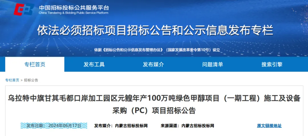 出口欧洲的100万吨绿色甲醇项目一期招标 