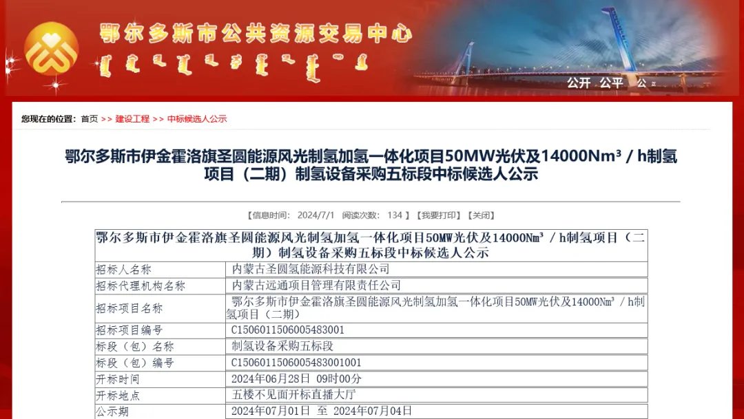 鄂尔多斯市伊金霍洛旗圣圆能源风光制氢加氢一体化项目50MW光伏及14000Nm³／h制氢项目